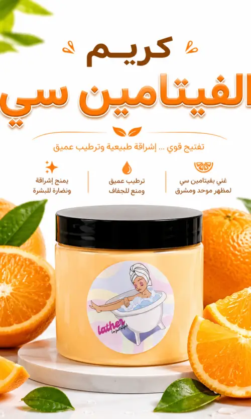 كريم الفيتامين سي