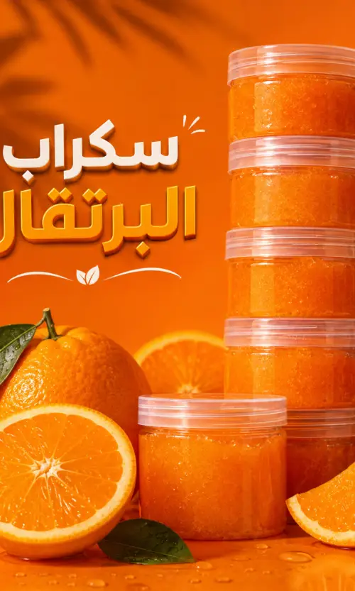 سكراب البرتقال