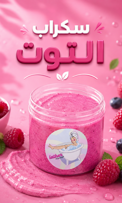 سكراب التوت