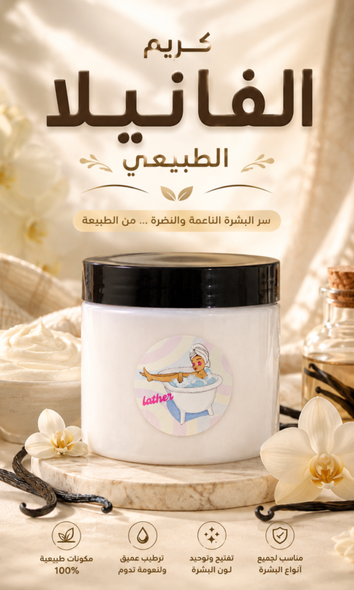 كريم الفنيلا الطبيعي