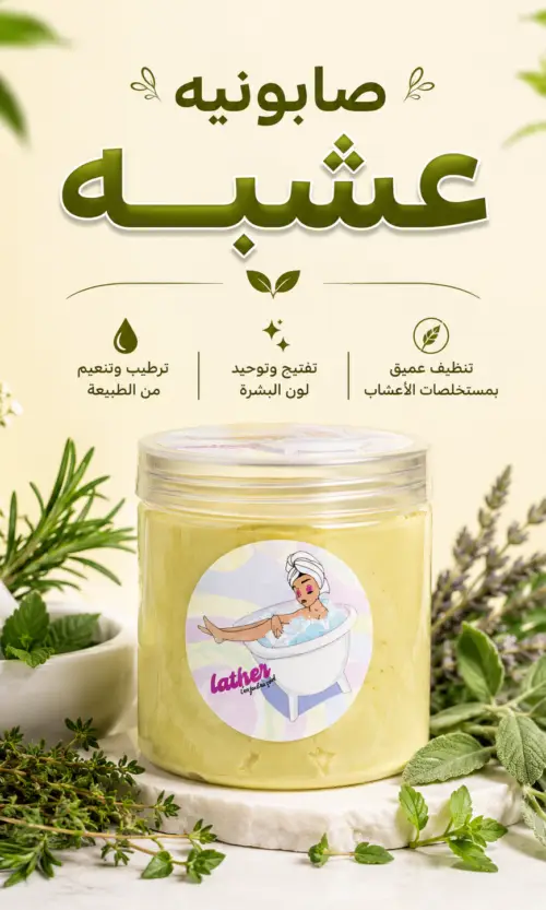 صابونيه عشبه