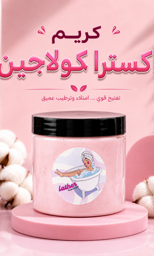 كريم اكسترا كولاجين