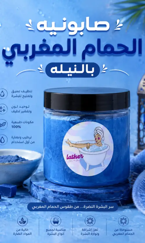 صابون الحمام المغربي بالنيله