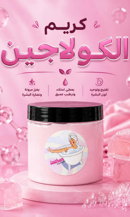 كريم الكولاجين