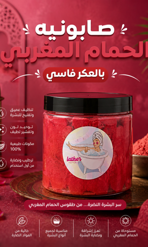 صابونيه العكر فاسي