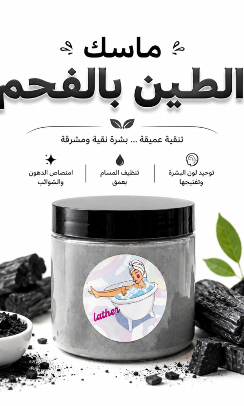ماسك الطين بالفحم