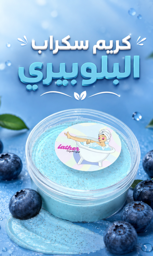 كريم سكراب البلوبيري🫐
